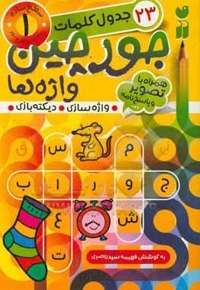 جورچین واژه ها 01